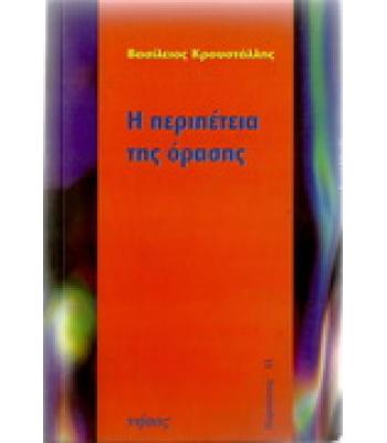 Η ΠΕΡΙΠΕΤΕΙΑ ΤΗΣ ΟΡΑΣΗΣ